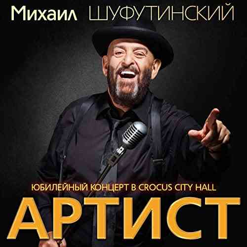 Михаил Шуфутинский - Артист: Юбилейный концерт в Crocus City Hall
