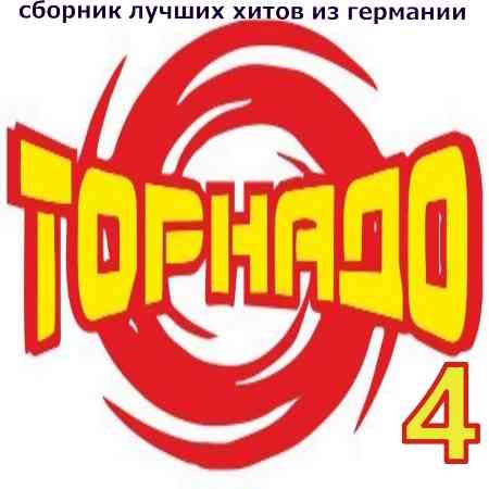 Торнадо танцевальный [4] (2004) торрент