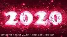 Лучшие песни 2020 - The Best Top 50 (2021) торрент