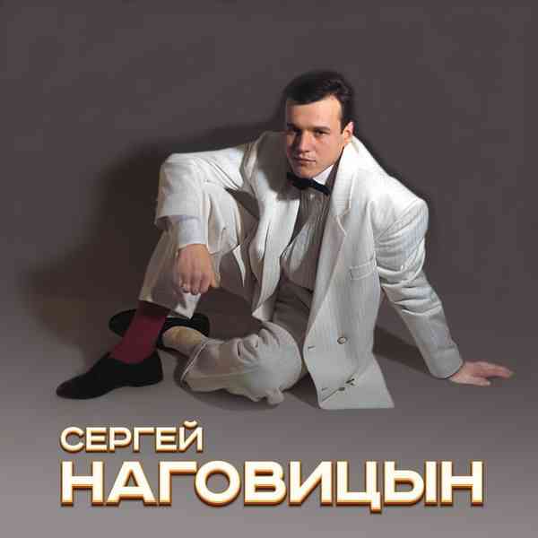 Сергей Наговицын - Коллекция [7CD]