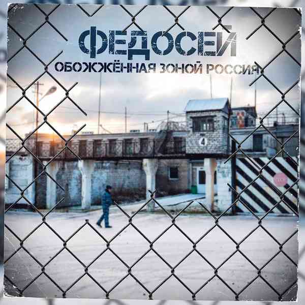 Федосей - Обожжённая зоной Россия (2021) торрент