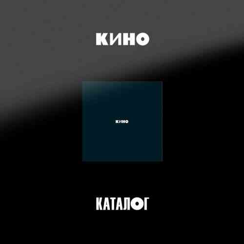 Кино - Черный Альбом (3CD) (2021) торрент