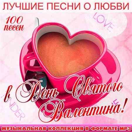 Лучшие песни о Любви в День Святого Валентина!