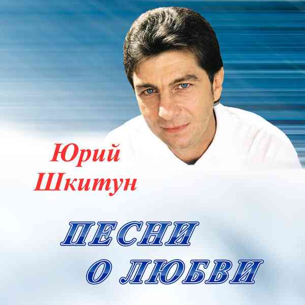 Юрий Шкитун - Песни о любви (2021) торрент