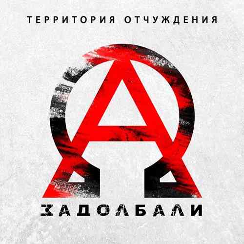 Территория Отчуждения - Задолбали (2021) торрент