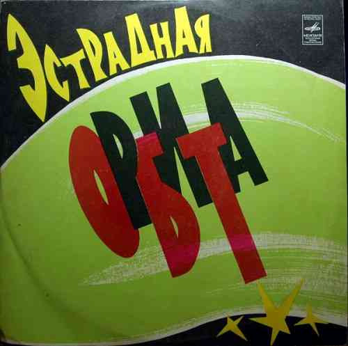 Эстрадная орбита (Repress) (1978) торрент