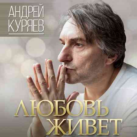 Андрей Куряев - Любовь живёт