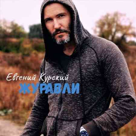 Евгений Курский - Журавли (2021) торрент