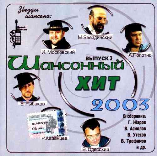 Хиты 2003 года русские. Хиты 2003 года. Сборник музыкальная коллекция 2003. Популярная песня 2003 года.