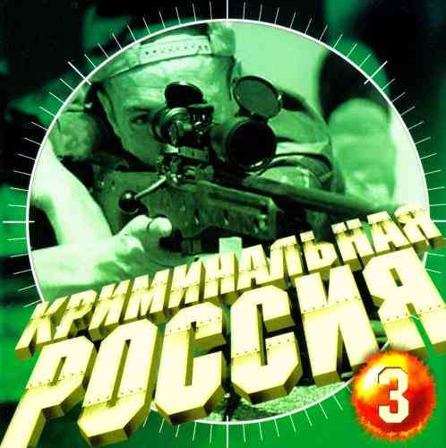 Криминальная Россия 3 (2001) торрент