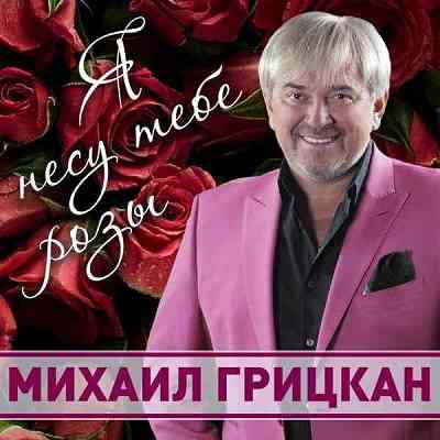 Михаил Грицкан - Я несу тебе розы (2020) торрент