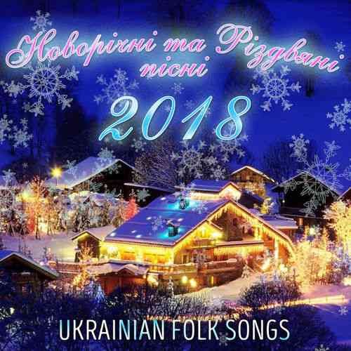 Новорічні та Різдвяні пісні 2018