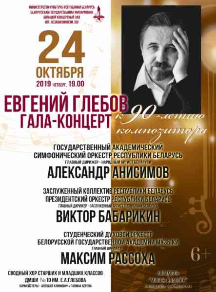 Гала-концерт К 90-летию Евгения Глебова. Музыка из кинофильмов