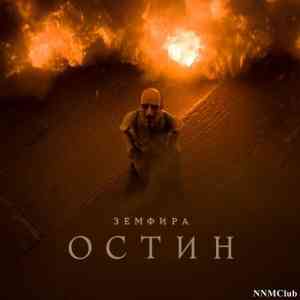 Земфира - остин (2021) торрент