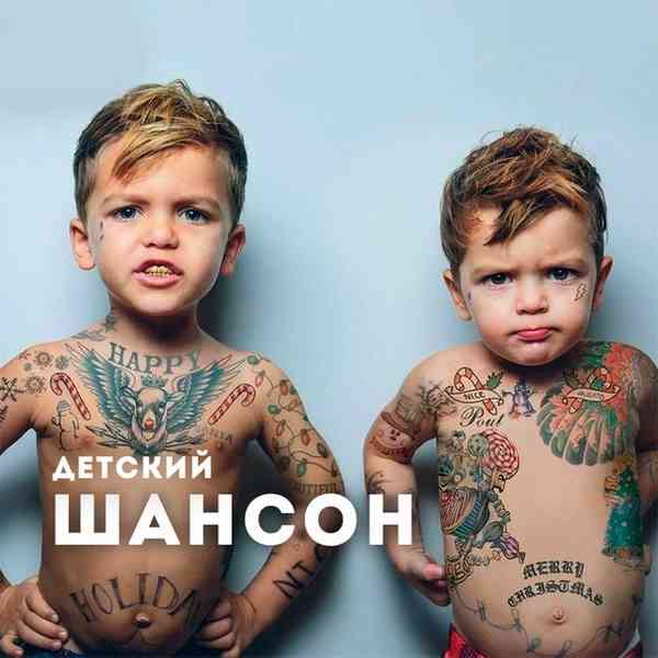 Детский шансон - Тихий час (2019) торрент