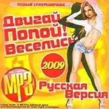 Двигай Попой! Веселись! (2009) торрент