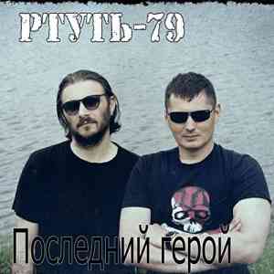 Ртуть79 - 2 Albums (2021) торрент