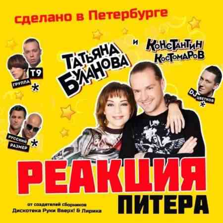 Реакция Питера [01-02] (2013) торрент