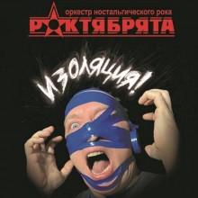 Роктябрята - Изоляция (2021) торрент