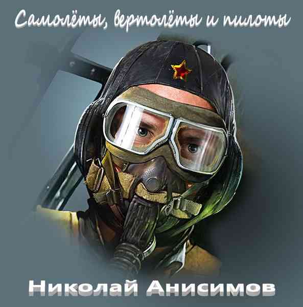 Николай Анисимов - Самолёты, вертолёты и пилоты (2021) торрент
