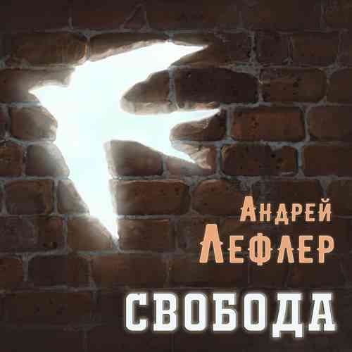 Андрей Лефлер - Свобода (2021) торрент