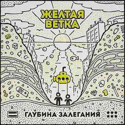 Желтая Ветка - Глубина Залегания