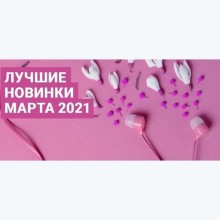 Зайцев.нет Лучшие новинки Марта 2021 (2021) торрент