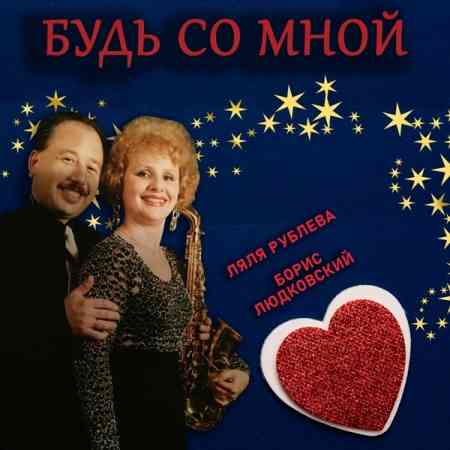 Ляля Рублева и Борис Людковский - Будь со мной (2020) торрент