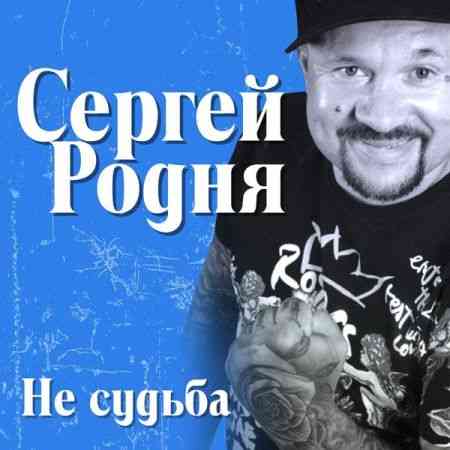Сергей Родня - Не судьба
