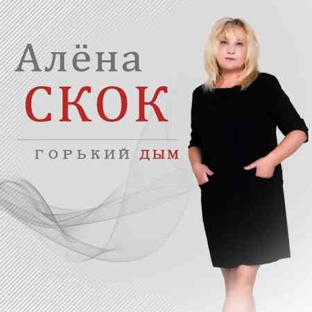 Алёна Скок - Горький дым (2021) торрент