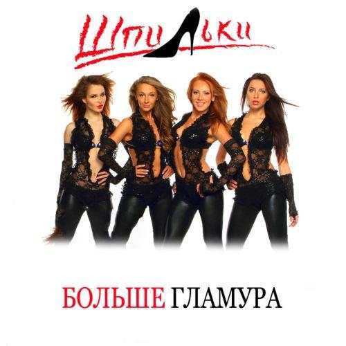 Шпильки - Больше гламура (2011) торрент