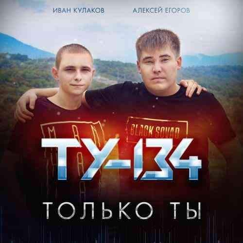 ТУ-134 - Только ты (2021) торрент