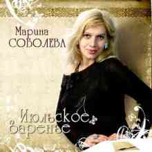 Марина Соболева - Июльское варенье (2006) торрент