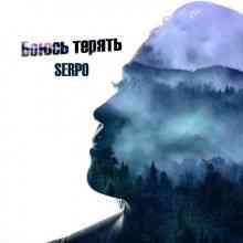 Serpo - Боюсь терять (2021) торрент