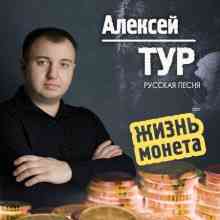 Алексей ТУР - Жизнь монета