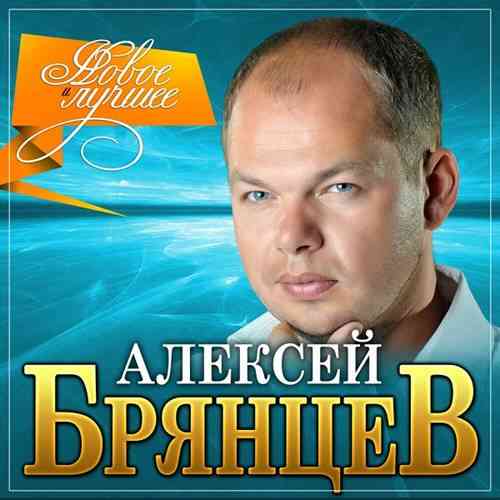 Алексей Брянцев - Новое и лучшее