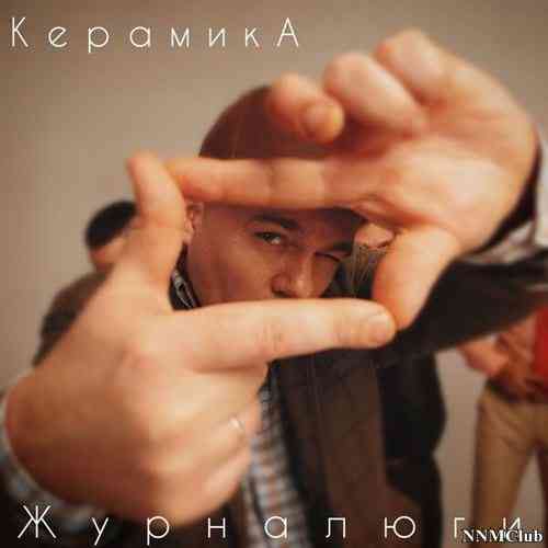 КерамикА - Журналюги (2021) торрент