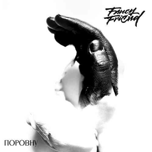 Fancy Friend - Поровну