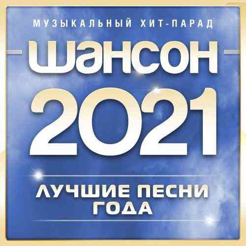 Шансон 2021 года (2021) торрент