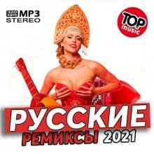 Новинки Русских Ремиксов (2021) торрент