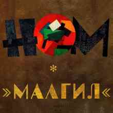 НОМ - МАЛГИЛ (2021) торрент