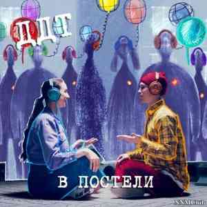 ДДТ (DDT) - В постели (2021) торрент