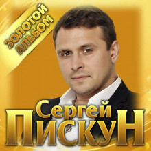 Сергей Пискун - Золотой альбом