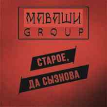 Маваши Group - Старое, да сызнова (2021) торрент