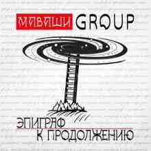 Маваши Group - Эпиграф к продолжению (2021) торрент