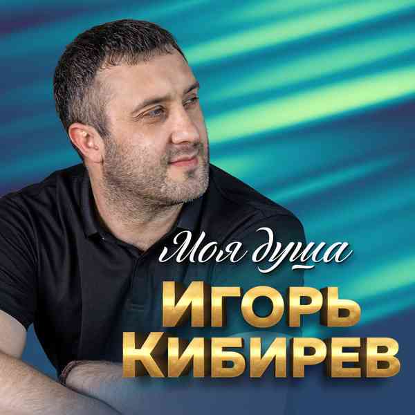 Игорь Кибирев - Моя душа