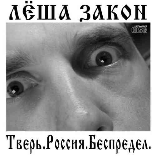 Лёша Закон (Алексей Глухов) - Тверь.Россия.Беспредел. [Remastered]