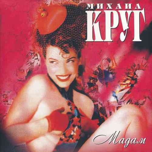 Михаил Круг - Мадам [Vinyl-Rip, Reissue]