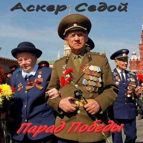Аскер Седой - Парад Победы (2021) торрент