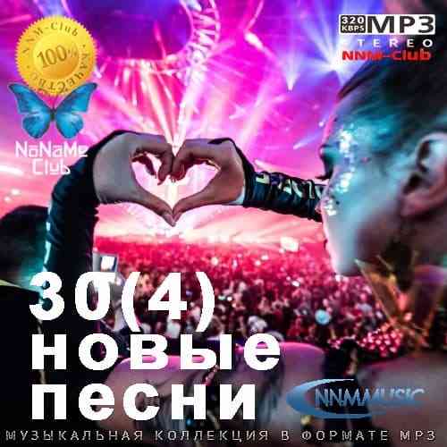 30(4) Новые Песни (2021) торрент